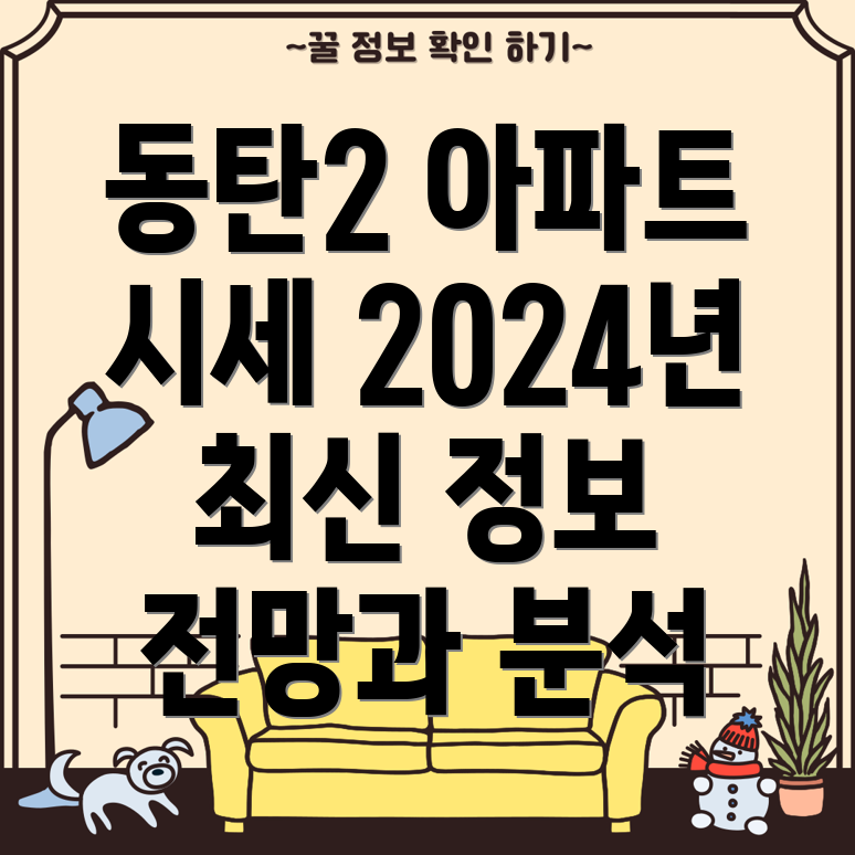 화성 동탄2신도시 아파트 시세 2024년 현황과 전망