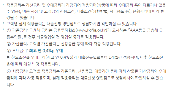 적용금리는 기준금리 + 가산금리 - 우대금리 = 최종금리 입니다.
