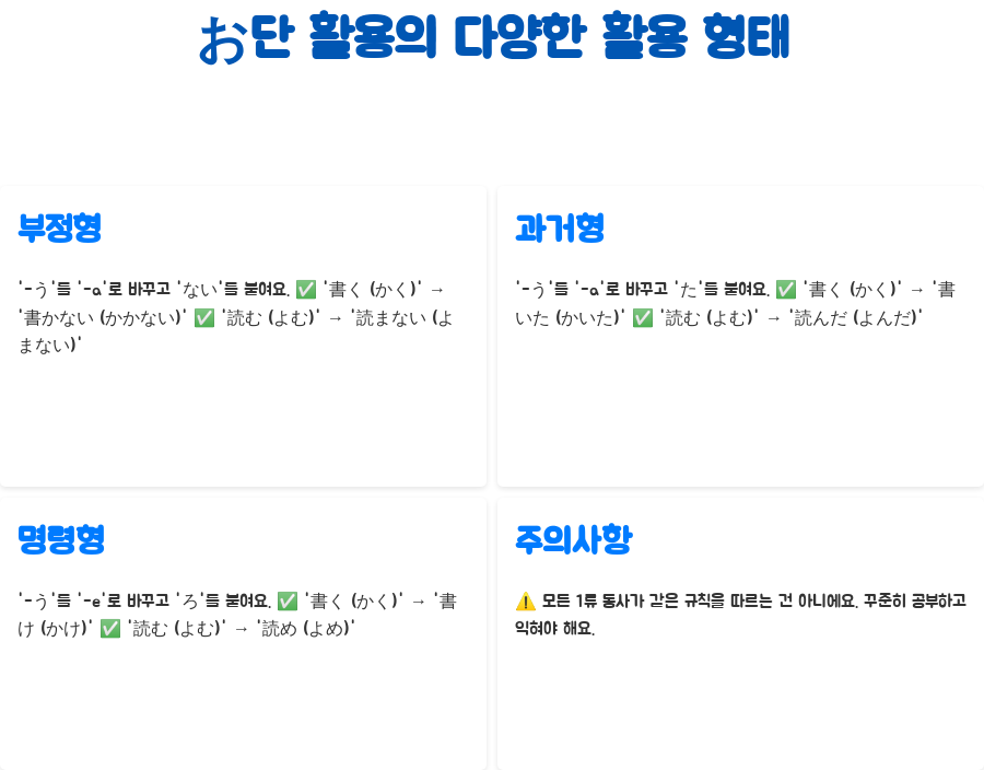 일본어 강의: 1류 동사 お단 활용 완벽 마스터하기! - お단 활용: 1류 동사의 기본 활용 패턴 - お단 활용의 다양한 활용 형태 일본어 강의: 1류 동사 お단 활용 완벽 마스터하기! - お단 활용: 1류 동사의 기본 활용 패턴 - お단 활용의 다양한 활용 형태