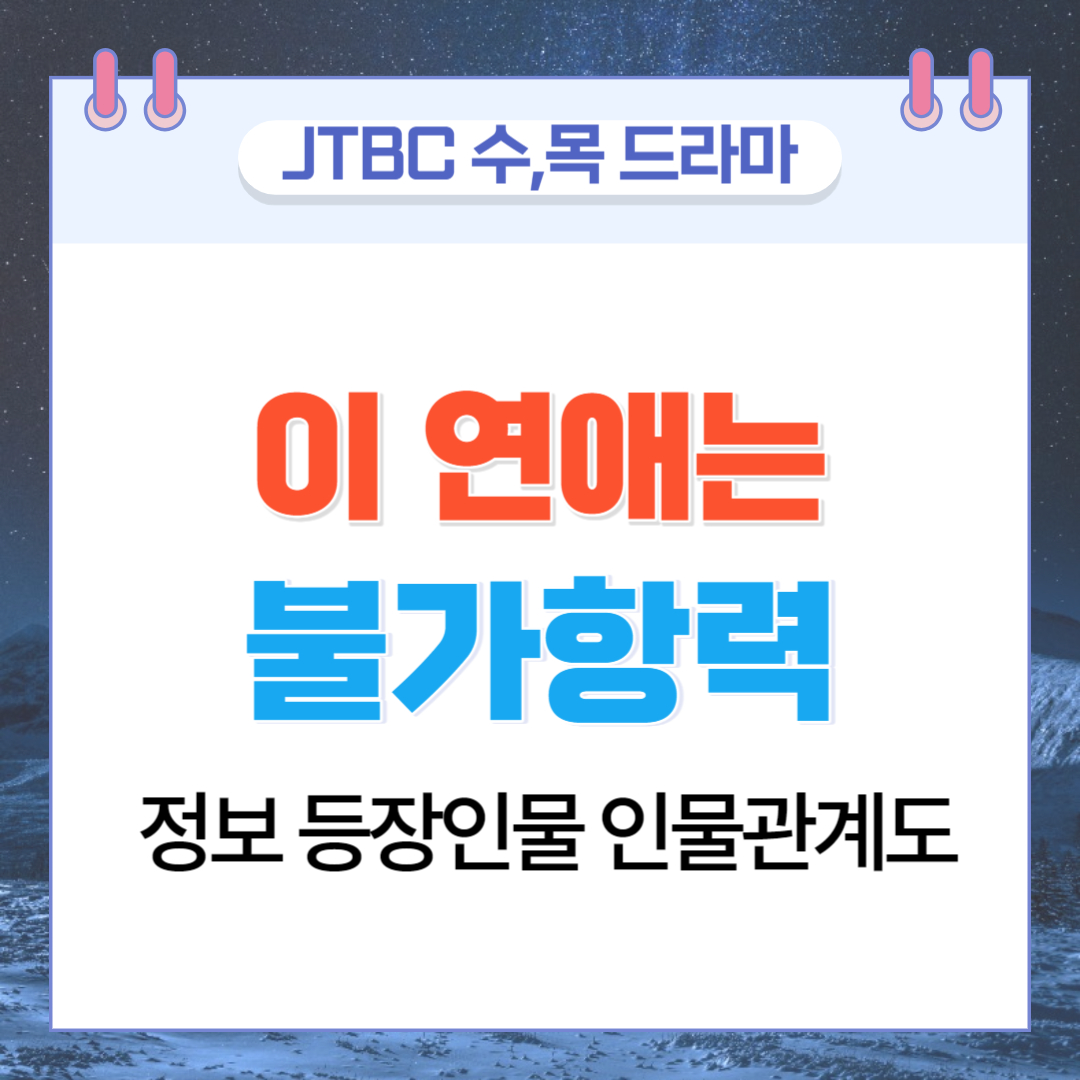  이 연애는 불가항력 정보 등장인물 인물관계도