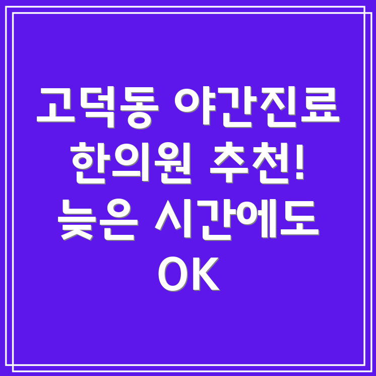 고덕제1동 야간진료 한의원