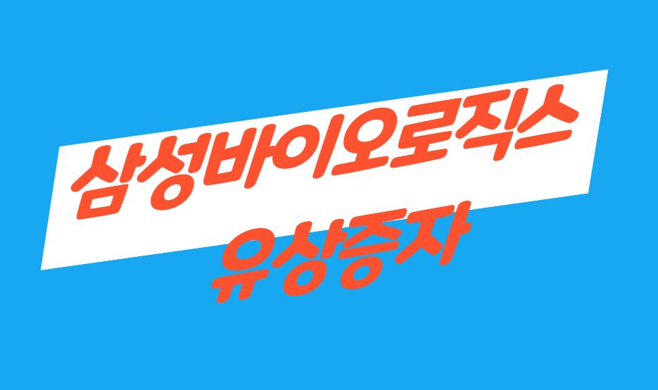  삼성바이오로직스 유상증자 일정 및 주가 전망