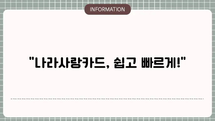 나라사랑카드 추가발급: 간편 재발급법