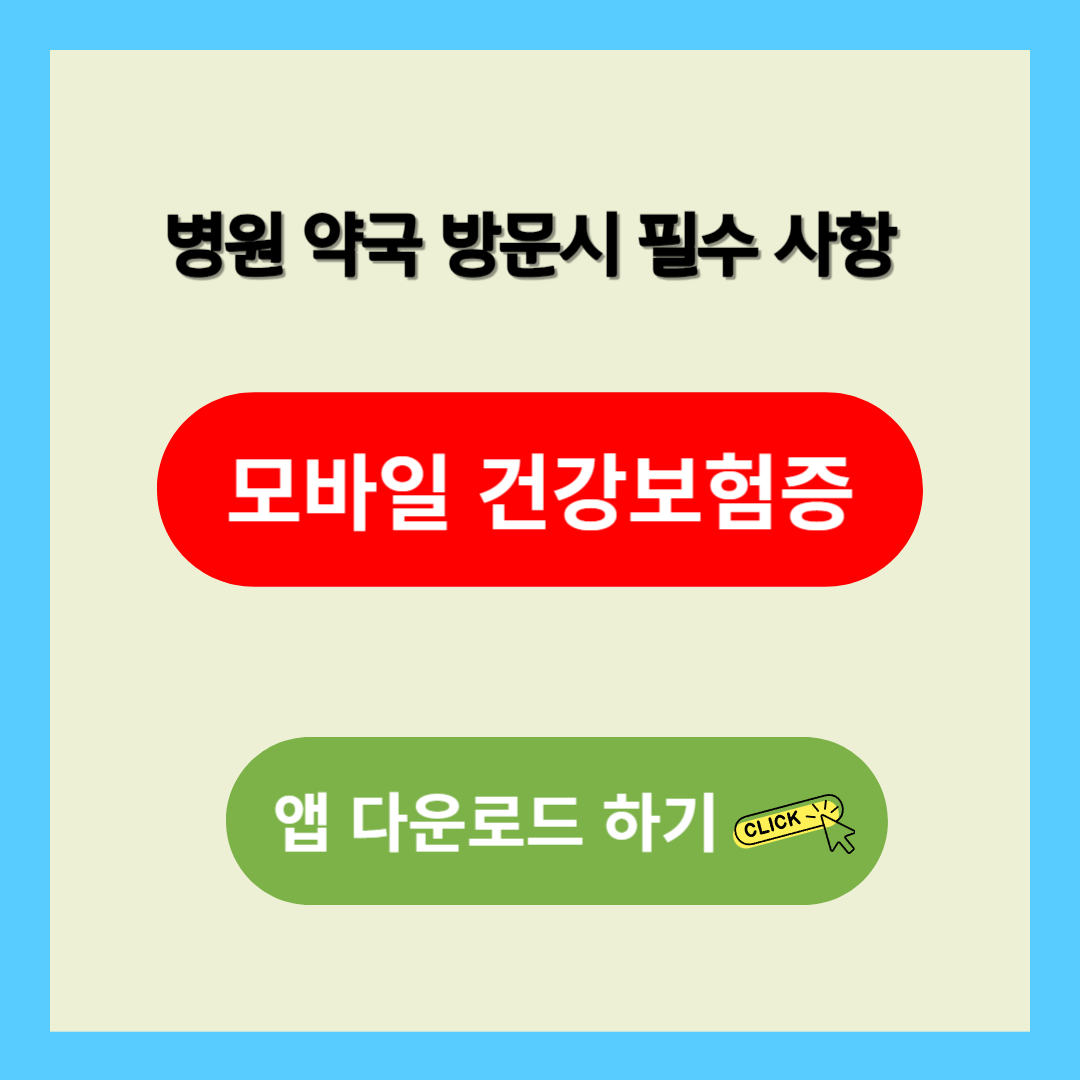 모바일 건강보험증 앱 다운로드