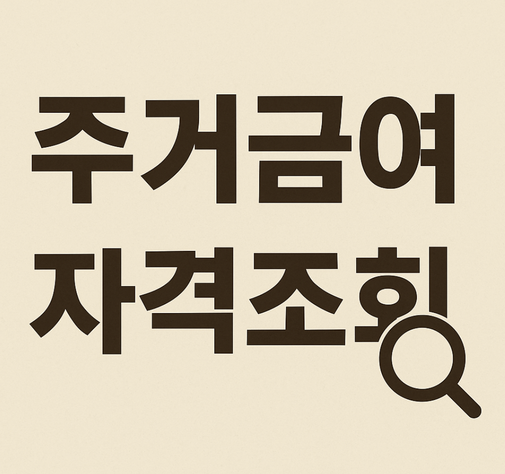 주거급여자격조회