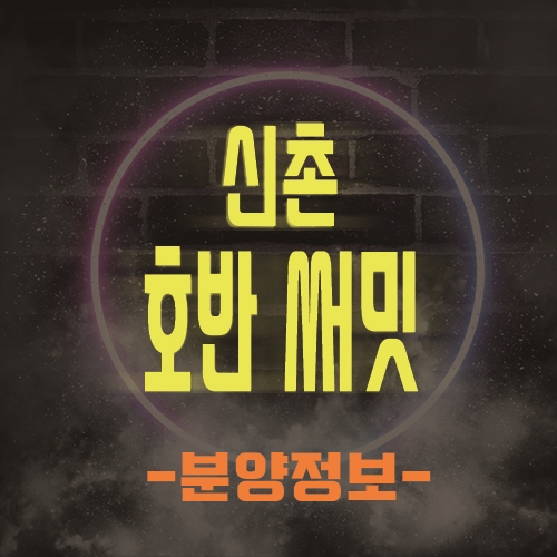  신촌 호반 써밋 이대역 도보 1분거리 아파트 공급 소식 안내