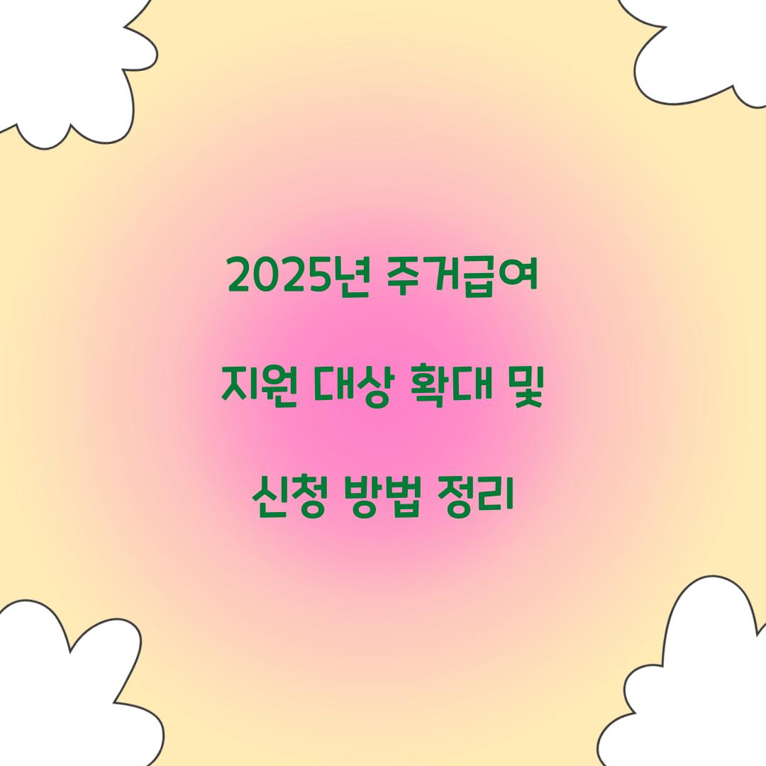 2025년 주거급여 지원 대상 확대