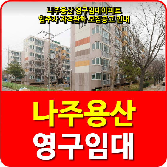  나주용산 영구임대아파트 입주자 자격완화 모집공고 안내