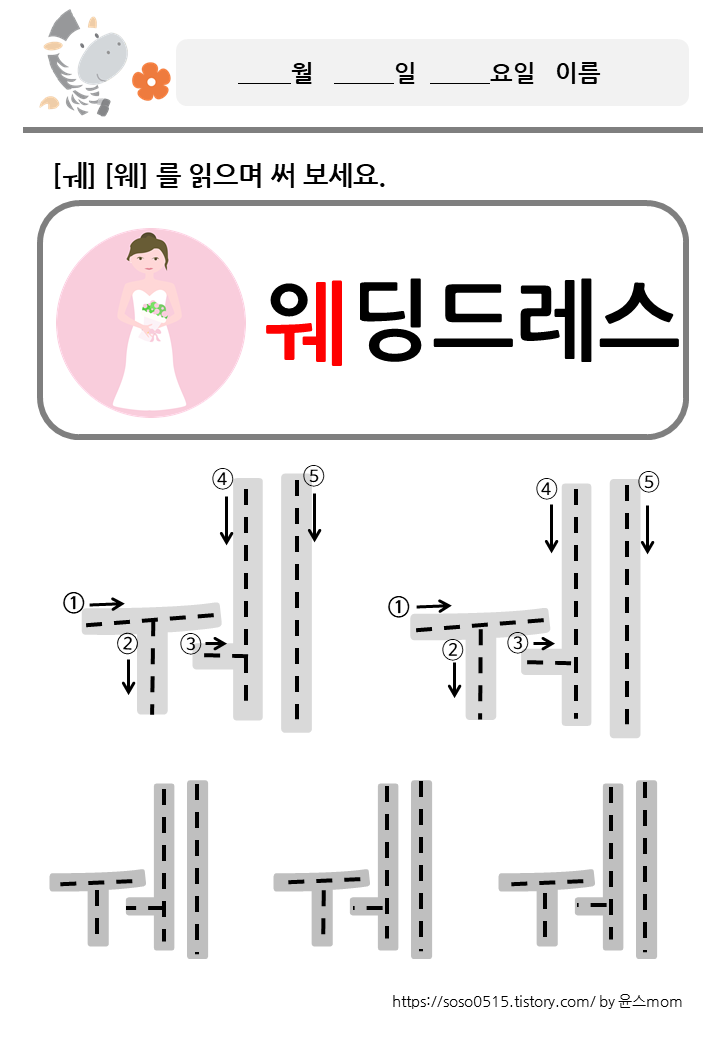  모음 ㅞ 웨 를 배워요 / 회원가입없는 진짜 무료 프린트 학습지 / 엄마표 한글 떼기