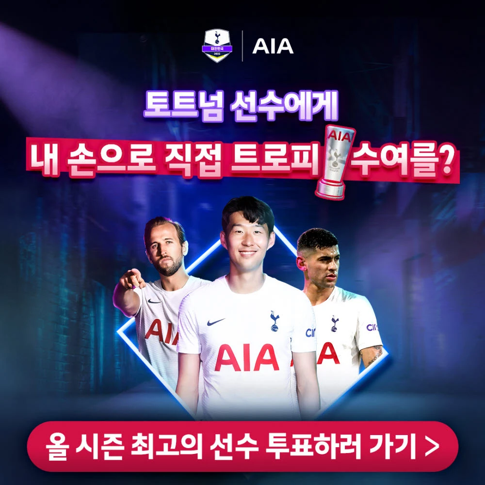 AIA 생명 토트넘 올 시즌 최고 선수 투표 이벤트