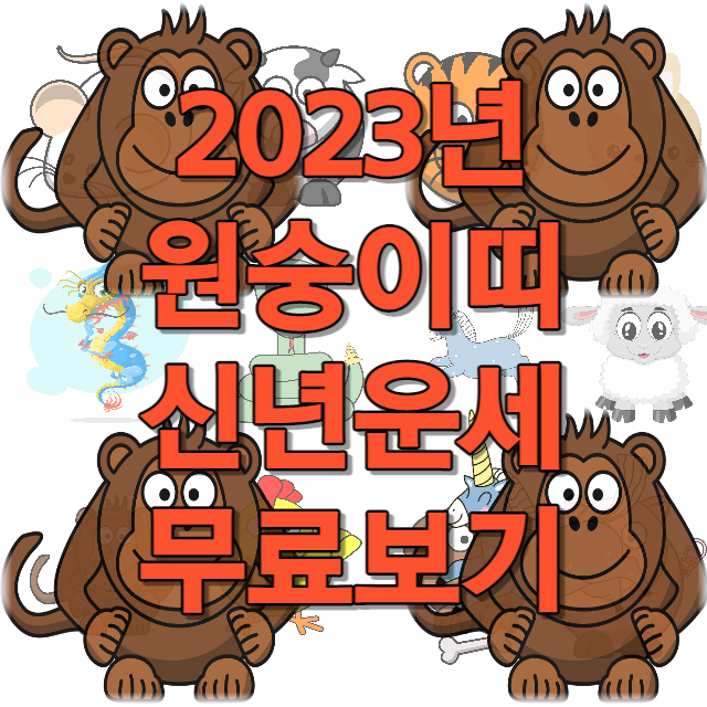 2023년 원숭이띠 신년운세 무료보기
