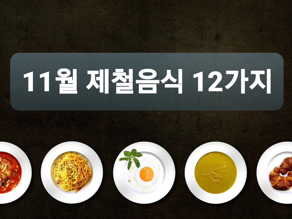  11월 제철음식 12가지