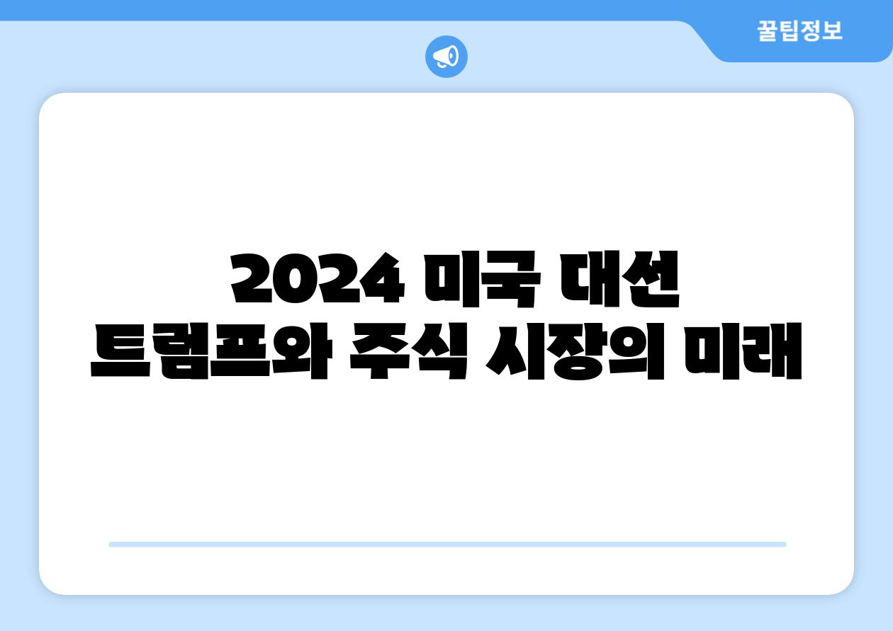 2024 미국 대선 트럼프와 주식 시장의 미래