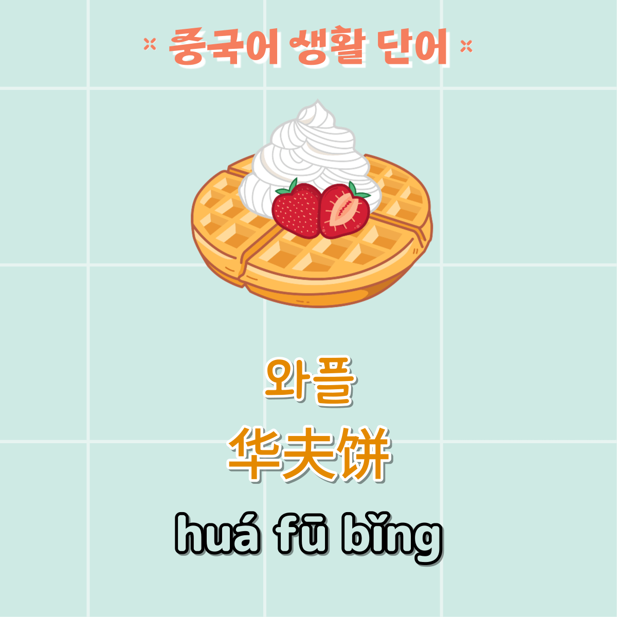 중국어 단어