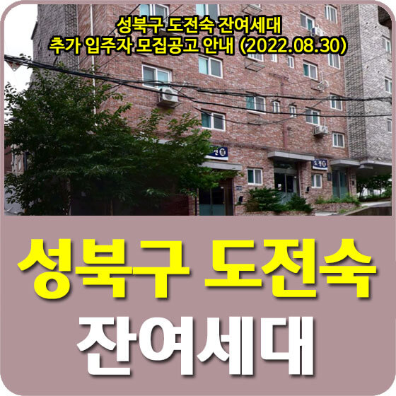  성북구 도전숙 잔여세대 추가 입주자 모집공고 안내 (2022.08.30)
