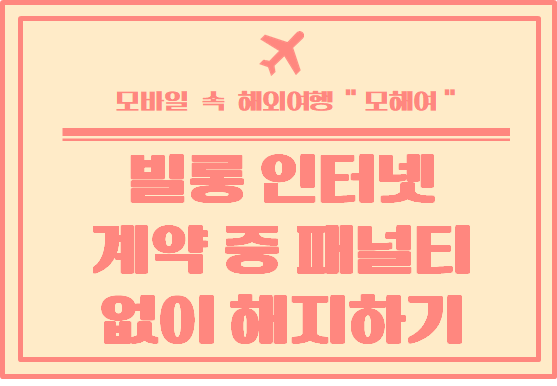  Belong 인터넷 계약 기간 중 페널티 비용 없이 해지하는 방법