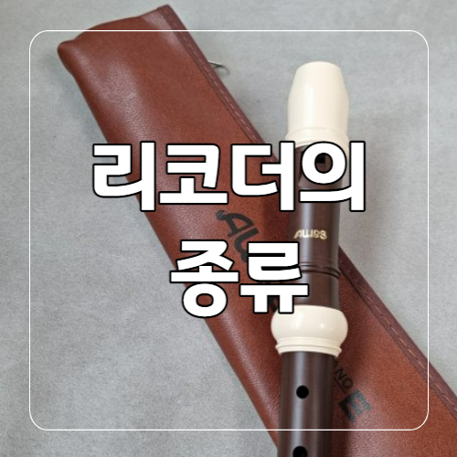 리코더 종류에 대해 설명한 글의 썸네일