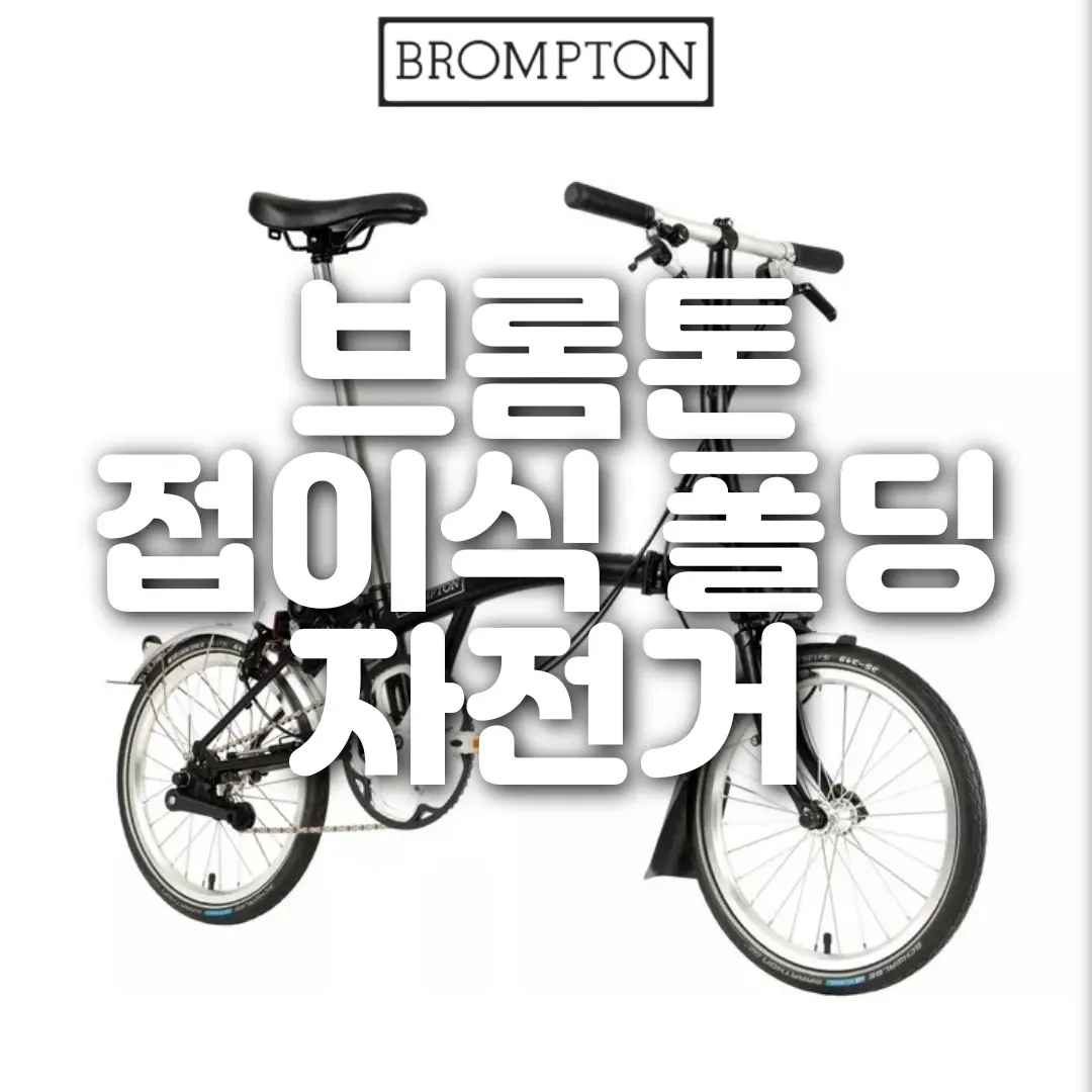  브롬톤 접이식 폴딩 자전거