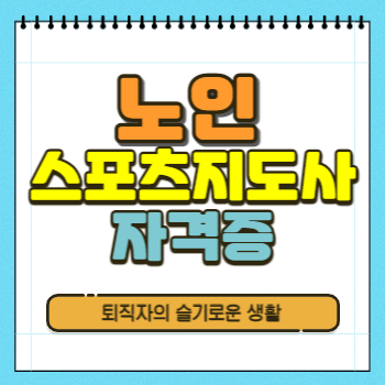  노인스포츠관리사 자격증 취득방법 확인 (+ 응시자격, 취업)