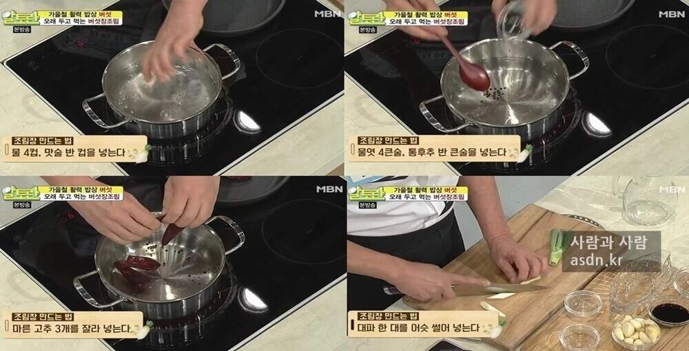 양송이버섯 장조림 황금레시피(알토란 김하진 방송레시피 45탄) 양송이버섯 장조림 황금레시피(알토란 김하진 방송레시피 45탄)