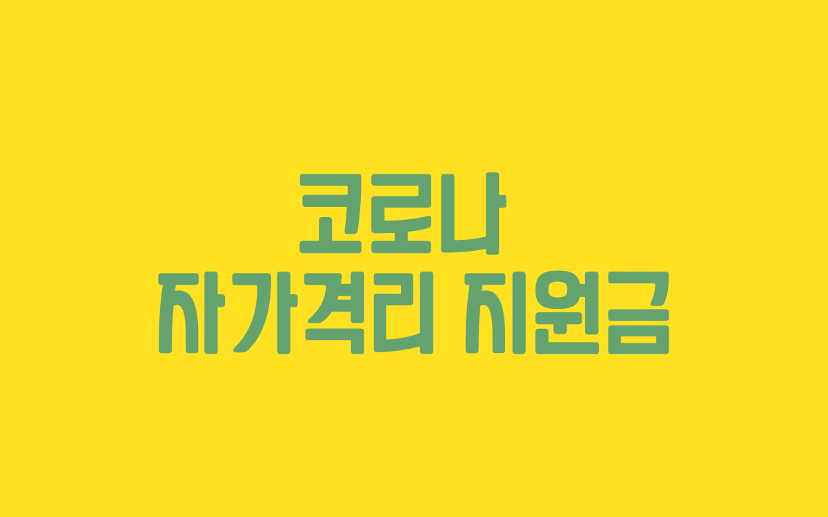  코로나 자가격리 지원금