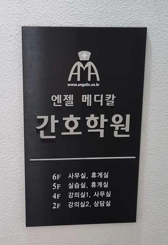 엔젤메디칼간호학원