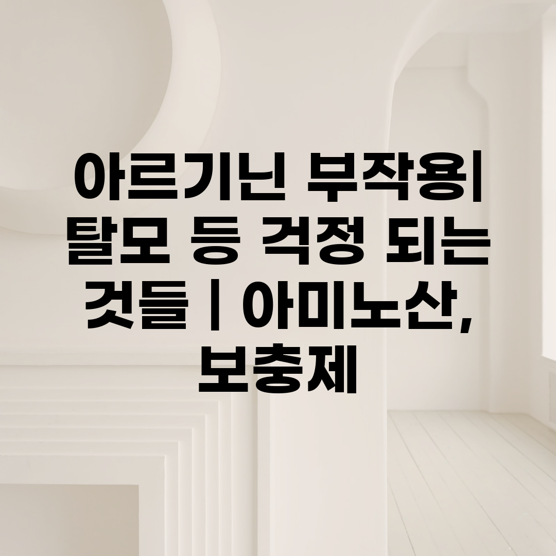 아르기닌 부작용 탈모 등 걱정 되는 것들  아미노산, 