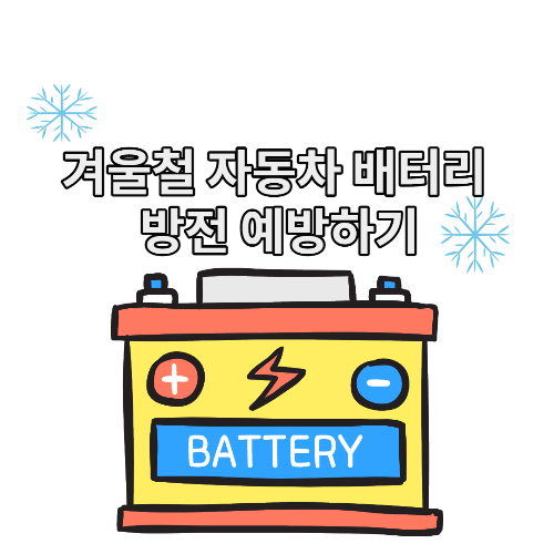  겨울철 자동차 배터리 방전 예방하기