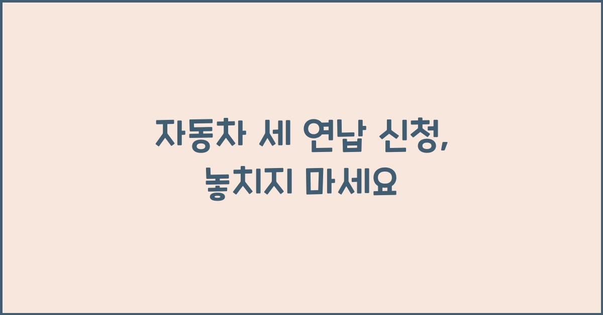 자동차 세 연납 신청