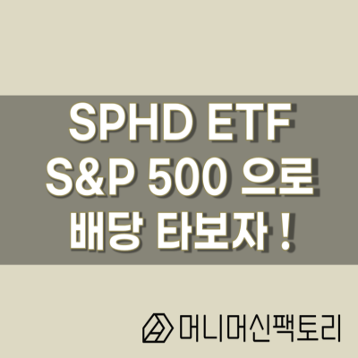  SPHD ETF, S&P500 고배당주에 투자하자!