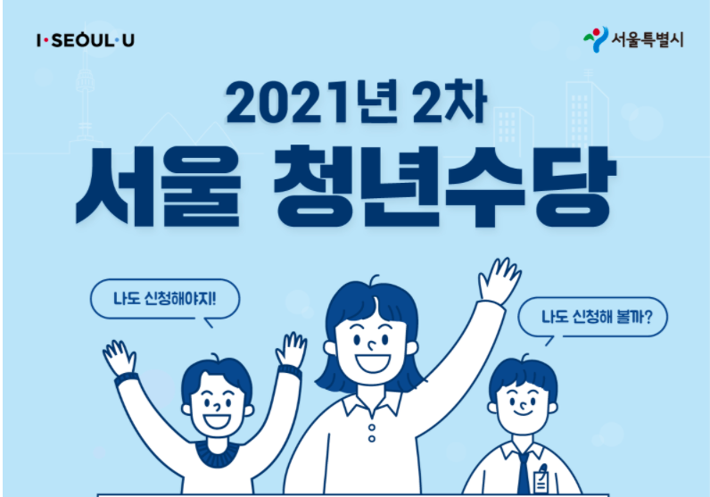 2021_서울시_청년수당_2차