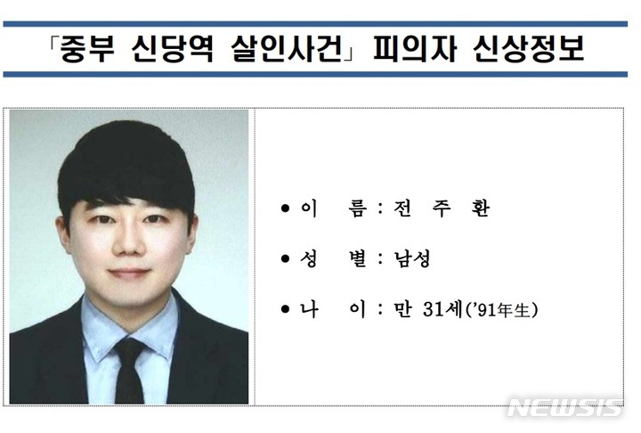  전주환 신당역 역무원 살해 살인자 신상공개 얼굴 나이 사건내용 원인