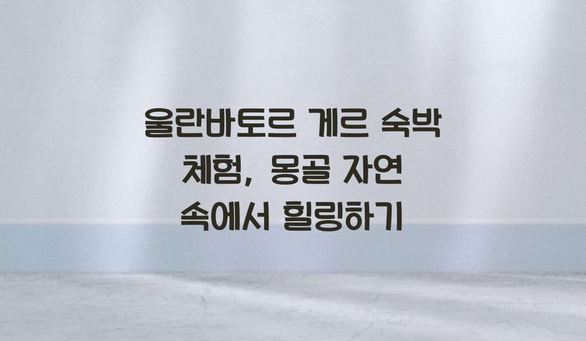 울란바토르 게르 숙박 체험