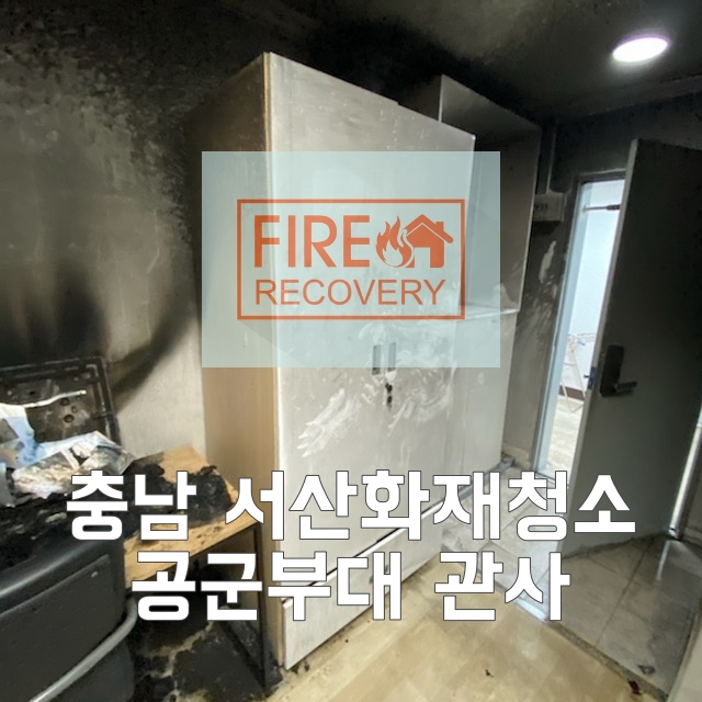  충남 서산화재청소 공군부대 관사