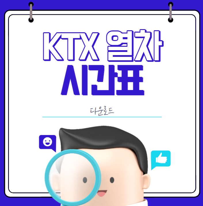 KTX열차시간표