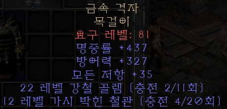  디아블로2 레저렉션 금속 격자 목걸이(메탈그리드)