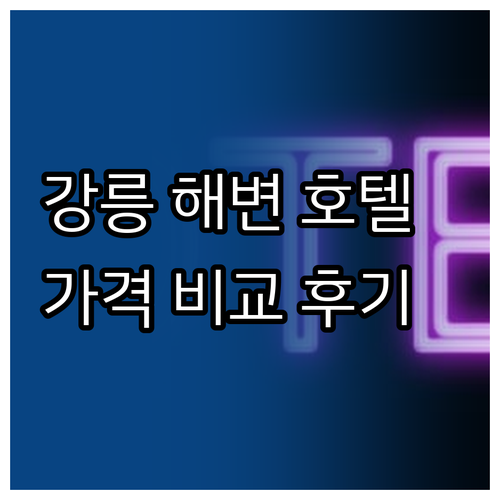 강릉 해변 근처 호텔 TOP 5 가격