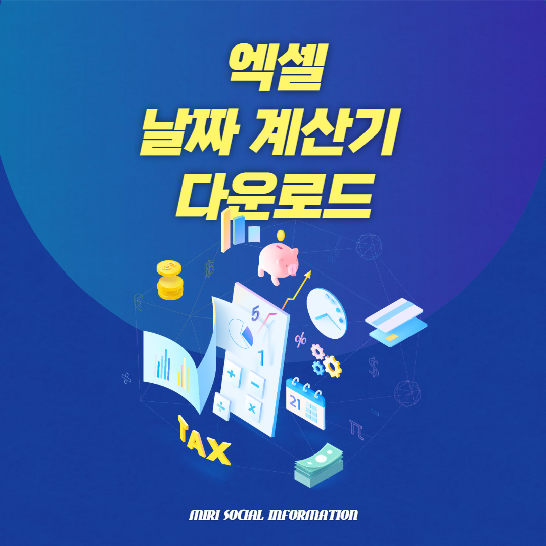  엑셀 날짜 계산 함수 사용법은?(날짜 계산기 엑셀 파일 포함)