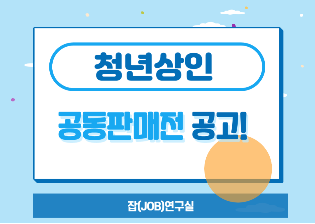 청년창업자, 청년상인이라면 이 공고 주목! 청년창업자, 청년상인이라면 이 공고 주목!