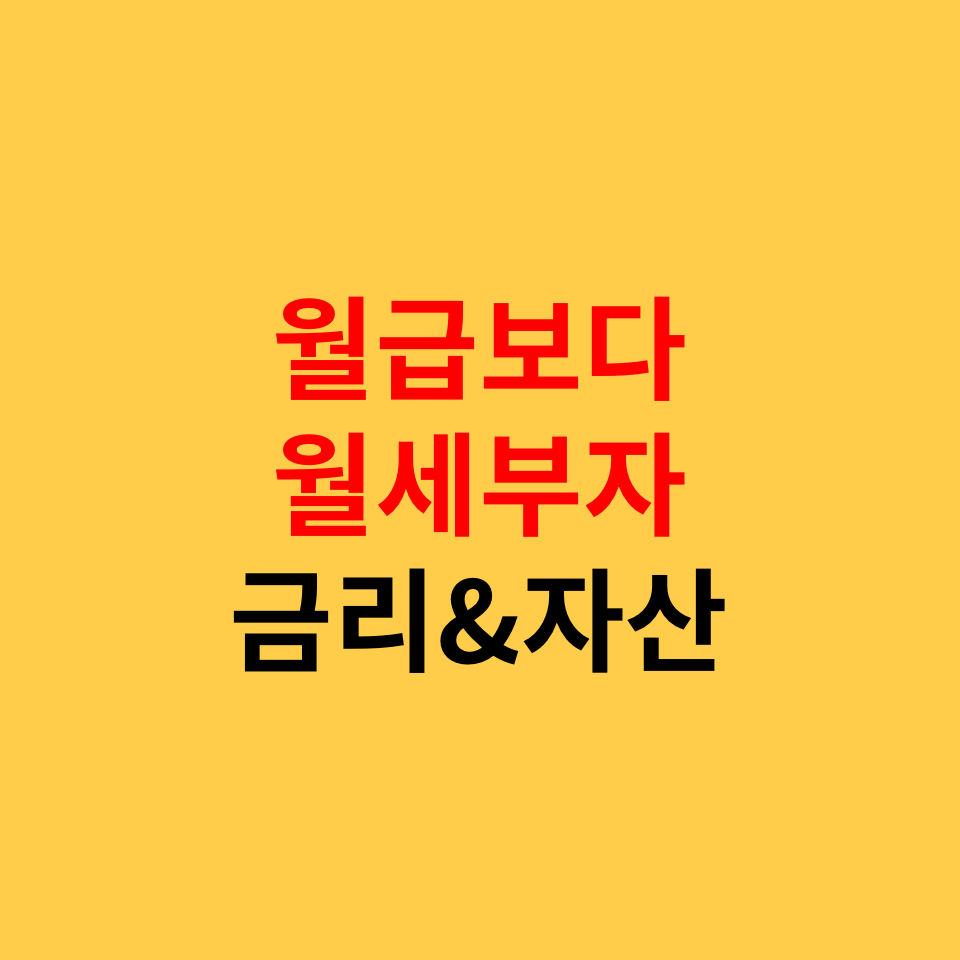  월급보다 월세부자, 금리와 자산증가 2022년에 돌아보기