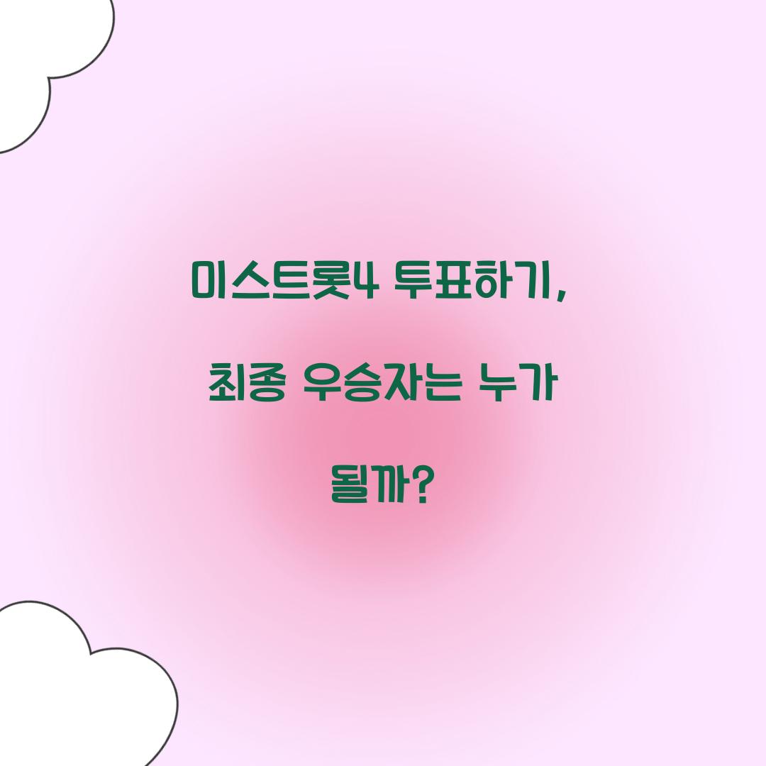 미스트롯4 투표하기