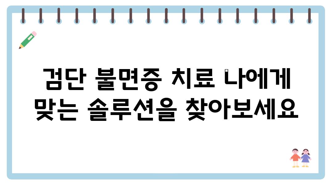 검단 불면증 치료 나에게 맞는 솔루션을 찾아보세요