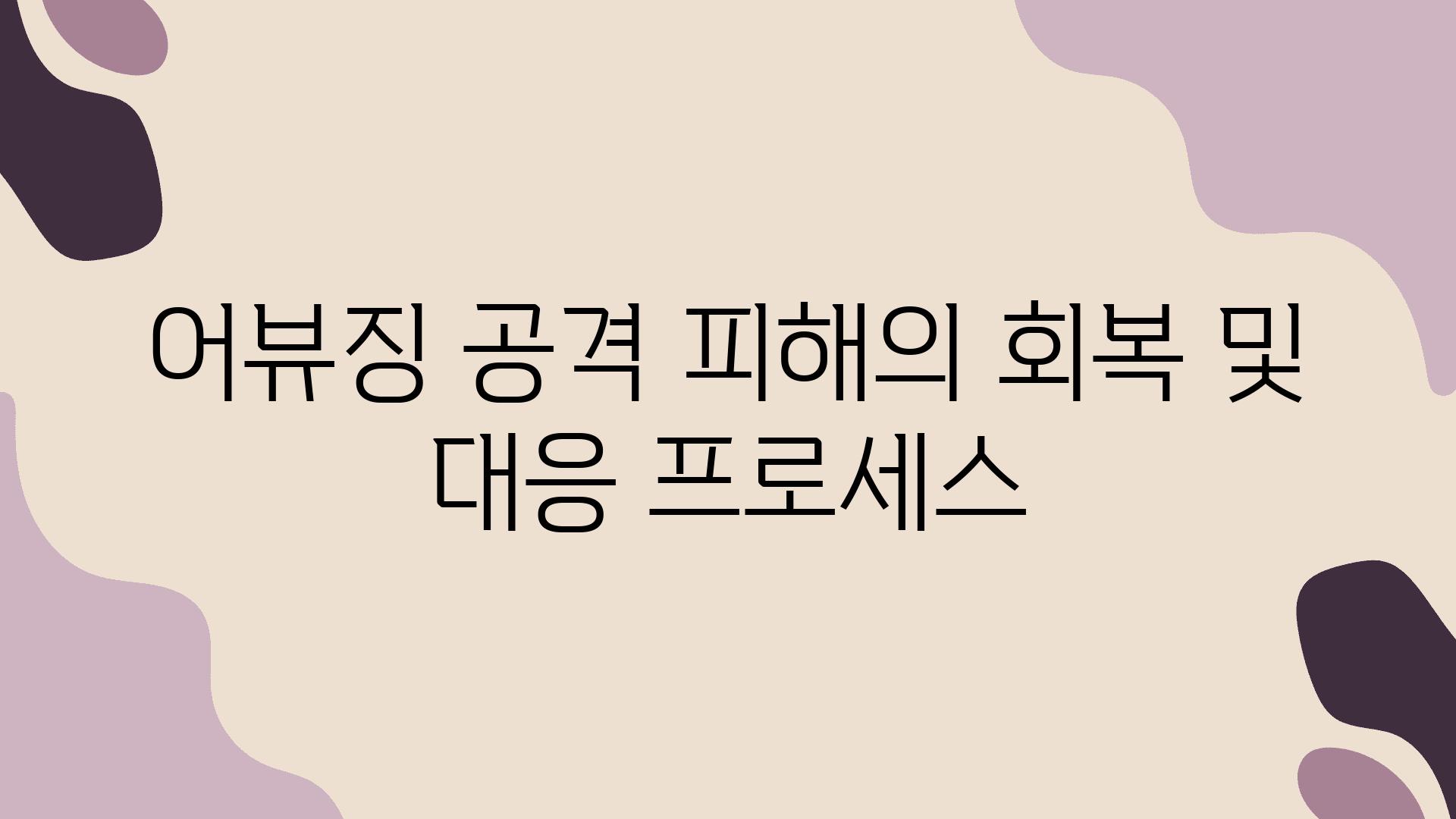 어뷰징 공격 피해의 회복 및 대응 프로세스