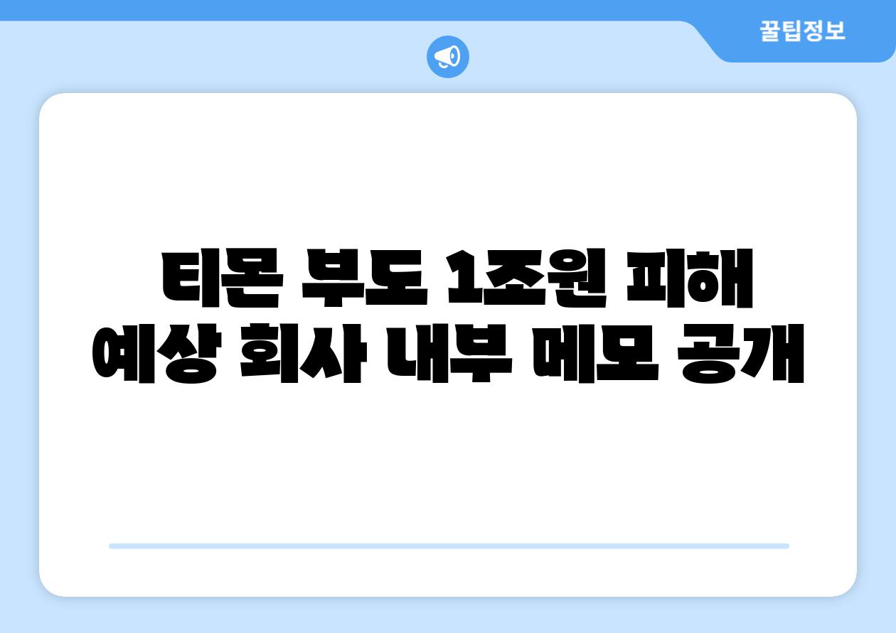 티몬 부도 1조원 피해 예상 회사 내부 메모 공개