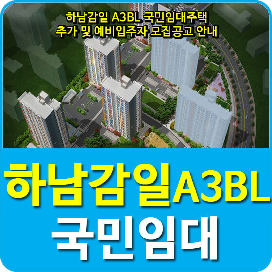  하남감일 A3BL 국민임대주택 추가 및 예비입주자 모집공고 안내