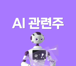 ai 관련주