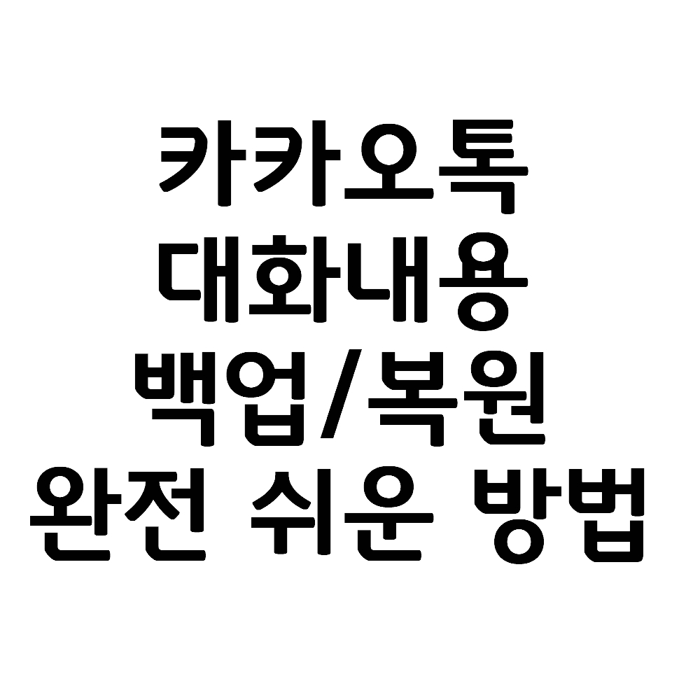  핸드폰 데이터 옮길 때 꼭! 해야하는 카카오톡 대화내용 백업하고 복원하는 방법