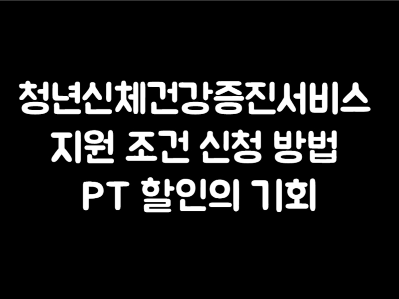 청년신체건강증진서비스 지원 조건 신청 방법 PT 할인의 기회