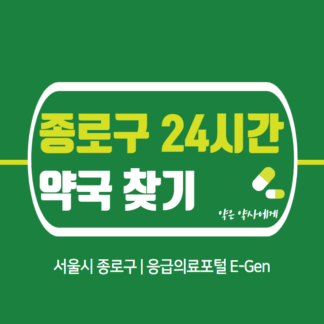 종로구-24시간-당번약국-찾기