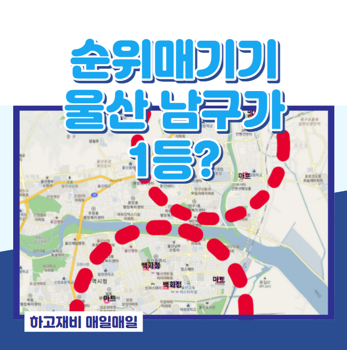  울산광역시 2편 구별 아파트 투자 입지분석